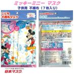 【 7枚入り ミッキー ＆ ミニー 子供用 不織布 マスク b 】 風邪 花粉 ポイント消化 こども おしゃれ かわいい 安い 可愛い キャラクター ディズニー マウス