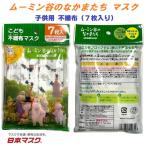 ショッピング子供用 不織布マスク 【 7枚入り ムーミン 子供用 不織布 マスク 】 風邪 花粉 ポイント消化 こども おしゃれ かわいい 安い 可愛い キャラクター moonin