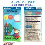 【 7枚入り ムーミン ミー 大人用 不織布 マスク  】 風邪 カゼ 花粉  ポイント消化 おとな おしゃれ かわいい 安い 可愛い moonin 女性 キャラクター 日本