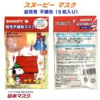 【 5枚入り スヌーピー