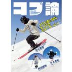 丸山貴雄×附田雄剛×杉本幸祐　全レベルのスキーヤーに捧ぐ コブ論〔DVD 55分〕