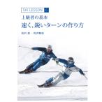 速く鋭いターンの作り方 上級者の基本―　Ski Lesson 6　松沢寿、松沢聖佳〔DVD 46分〕〔SA〕