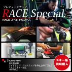 プレチューンナップ RACEスペシャルコース スキー スノーボード スノボ