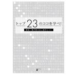 トップ23のココを学べ！ 渡辺一樹が教える上達のヒント〔DVD67分〕