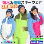 P10倍!3/21まで スキーウェア キッズ ジュニア 上下セット 【3年着られる】耐水圧30,000mm NNOUM ノアム 男の子 女の子 サイズ調節可能 NN22FOT72J