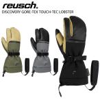 REUSCH ロイシュ スキー グローブ メンズ レディース＜2024＞DISCOVERY GORE-TEX TOUCH-TEC LOBSTER【GORE-TEX】 破格セール
