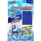 何度でも首筋を冷やす！OCふるCOOL ブルー 1枚　抗菌＆防臭 30×80cm