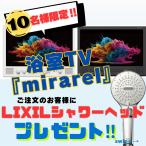 (即納在庫有)工事込み  正規代理店 浴室テレビ 16V型 mirarel 16MBT+MB マットブラック Google TV搭載 防水 ネット動画 地デジBSCS (/16MBT+MB-kouji/)