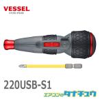 (即納在庫有) 220USB-S1 VESSEL ベッセル 電ドラボールS ハイスピード  USBケーブル付き 電動 ボールクリップ ドライバー 充電式ドライバー (/220USB-S1/)