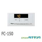 (即納在庫有) FC-150 パロマ ガス給湯器リモコン ボイスリモコン 浴室リモコン 給湯器部材（給湯専用） (/FC-150/)