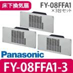 (即納在庫有) 床下換気扇 FY-08FFA1-3 3台セット パナソニック (/FY-08FFA1-3/)