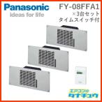 (即納在庫有) 床下換気扇 FY-08FFA1-3 3台+TB50タイムスイッチセット パナソニック (/FY-08FFA1-3-TB50/)