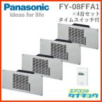 (即納在庫有) 床下換気扇 FY-08FFA1-4 4台+TB50タイムスイッチセット パナソニック (/FY-08FFA1-4-TB50/)