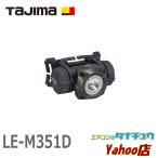 (即納在庫有)　LE-M351D タジマ LEDヘッドライト ワイド照射 防水 対落下 (/LE-M351D/)