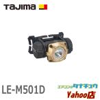 (即納在庫有)　LE-M501D タジマ LEDヘッドライト ワイド照射 防水 対落下 (/LE-M501D/)