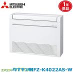 エアコン 14畳 MFZ-K4022AS-W 三菱電機 霧ヶ峰 ホワイト  2022年モデル (取り寄せ品) (/MFZ-K4022AS-W/)