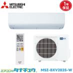 エアコン 10畳用 MSZ-BXV2825-W 三菱電気 霧ヶ峰  2025年モデル (取り寄せ品) (/MSZ-BXV2825-W/)
