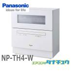NP-TH4-W パナソニック 食洗器 食器洗