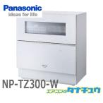 NP-TZ300-W パナソニック 食洗器 食器
