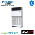 PFZ-ERMP224E5 業務用エアコン 床置形 8馬力 標準シングル 三相200V  三菱電機 スリムER  (メーカー直送)