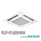 (即納在庫有) PLP-P160HWH 三菱電機 業務用エアコン部材 標準パネル 天カセ4方向　※パネルのみ (/PLP-P160HWH/)
