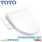【アウトレット品　開封商品】(即納在庫有) TCF6623#NW1 TOTO ウォシュレットSB ホワイト 貯湯式 暖房便座 大型普通兼用 (/TCF6623-NW1-OUT/)