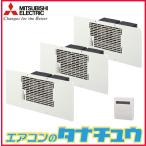 在庫品限定セール (即納在庫有) V-09FFS3 三菱電機 床下換気扇 本体V-09FF3×3台 専用コントローラー付 (/V-09FFS3/)