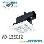 (即納在庫有) VD-13ZC12 三菱電機 換気扇 ダクト用換気扇 天井埋込形(ACモーター搭載) プラスチックボディ(/VD-13ZC12/)