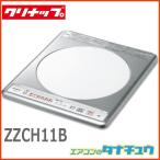 (即納在庫有) クリナップ　ZZCH11B-M IHクッキングヒーター グリルレスIHヒーター 1口 コルティ 同等品：KZ-11C (/ZZCH11B/)　