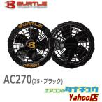 (即納在庫有) AC270 BURTLE(バートル) エアークラフト ファンユニット  ブラック 空調服 最強の涼しさ 猛暑対策 2021新型(/AC270/)
