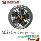 (即納在庫有) AC271 BURTLE(バートル) エアークラフト ファンユニット メタリックグリーン 空調服 最強の涼しさ 猛暑対策 2021新型(/AC271/)