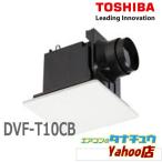 (即納在庫有) DVF-T10CB 東芝 天井埋込形低騒音ダクト用換気扇ルーバーセット・フラットパネルタイプ (/DVF-T10CB/)