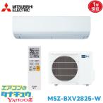 エアコン 10畳用 MSZ-BXV2825-W 三菱電気 霧ヶ峰  2025年モデル (取り寄せ品) (/MSZ-BXV2825-W/)