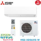 ズバ暖霧ヶ峰 MSZ-XD5621S