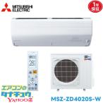 ズバ暖霧ヶ峰 MSZ-ZD4020S