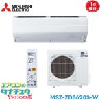 ズバ暖霧ヶ峰 MSZ-ZD5620S
