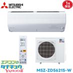ズバ暖霧ヶ峰 MSZ-ZD5621S