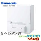 NP-TSP1-W パナソニック 食洗器 食器洗い乾燥機 ホワイトタンク式食器洗い乾燥機  (受発注商品) (/NP-TSP1-W/)