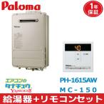 ショッピング屋外 (即納在庫有) PH-1615AW＆MC-150  パロマ 給湯器+リモコンセット 都市ガス ガス給湯器 16号　 壁掛型・PS標準設置型 屋外設置　(/PH-1615AW＆MC-150/)