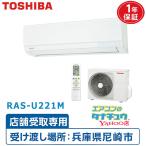 ショッピング店頭受取 ※配送不可 店頭受取のみ ルームエアコン 6畳用 東芝 2025年モデル  U-Mシリーズ 単相100V  (/RAS-U221M-shop/)