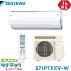 エアコン 23畳 S71PTRXV-W ダイキンうるさら7 2013年モデル (取り寄せ品) (/S71PTRXV-W/)