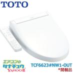 【アウトレット品　開封商品】(即納在庫有) TCF6623#NW1 TOTO ウォシュレットSB ホワイト 貯湯式 暖房便座 大型普通兼用 (/TCF6623-NW1-OUT/)