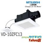 [いい空気セール] (即納在庫有) VD-10ZFC13 三菱電機 換気扇 ダクト用換気扇 天井埋込形(ACモーター) プラスチックボディ(/VD-10ZFC13/)