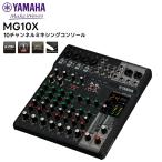 （取り寄せ商品）MG10X YAMAHA(ヤマハ) 10チャンネルミキシングコンソール 音響機器 ミキサー MGシリーズ Xモデル PA機器