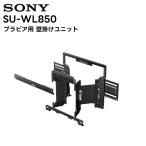 SONY SU-WL850 壁掛けユニット テレビ用壁掛け金具 - 最安値・価格比較 