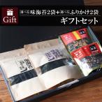 味海苔 ギフト 御中元 選べる味海苔2種+ふりかけ2種ギフトセット 田中海苔 塩海苔 味海苔 青混海苔 内祝い
