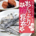 昆布 おしゃぶり昆布 熱中症対策 ポイント消化 お口のエチケット おしゃぶり梅昆布 45g×2パック 和歌山県産 紀州梅使用 送料無料 保存食