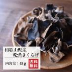  сухой иудино ухо местного производства 45g Wakayama префектура производство иудино ухо дерево уголок без добавок ki медуза бесплатная доставка сохранение еда 