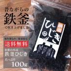 和歌山県産 鉄釜ひじき 保存食 100ｇ入 送料無料 鉄分たっぷり