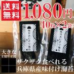海苔 のり 味付け海苔 ポイント消化 味付けおにぎり海苔 送料無料 大きな4切サイズ40枚×2袋 暮らしの応援クーポン